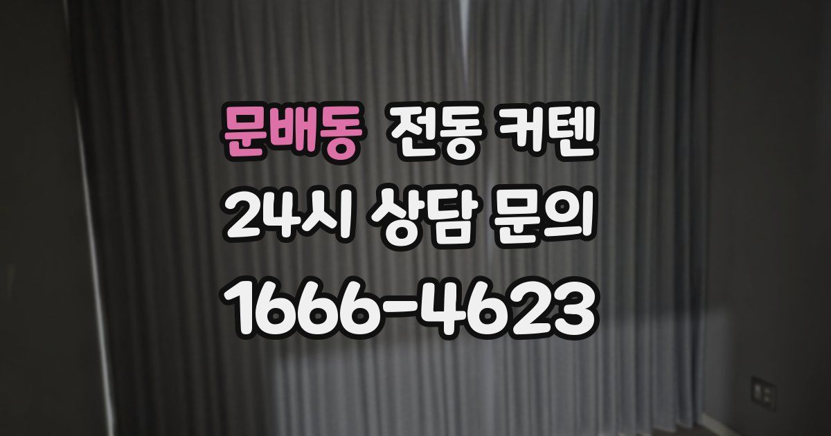 문배동 전동 커텐