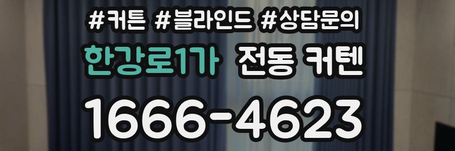 한강로1가 전동 커텐