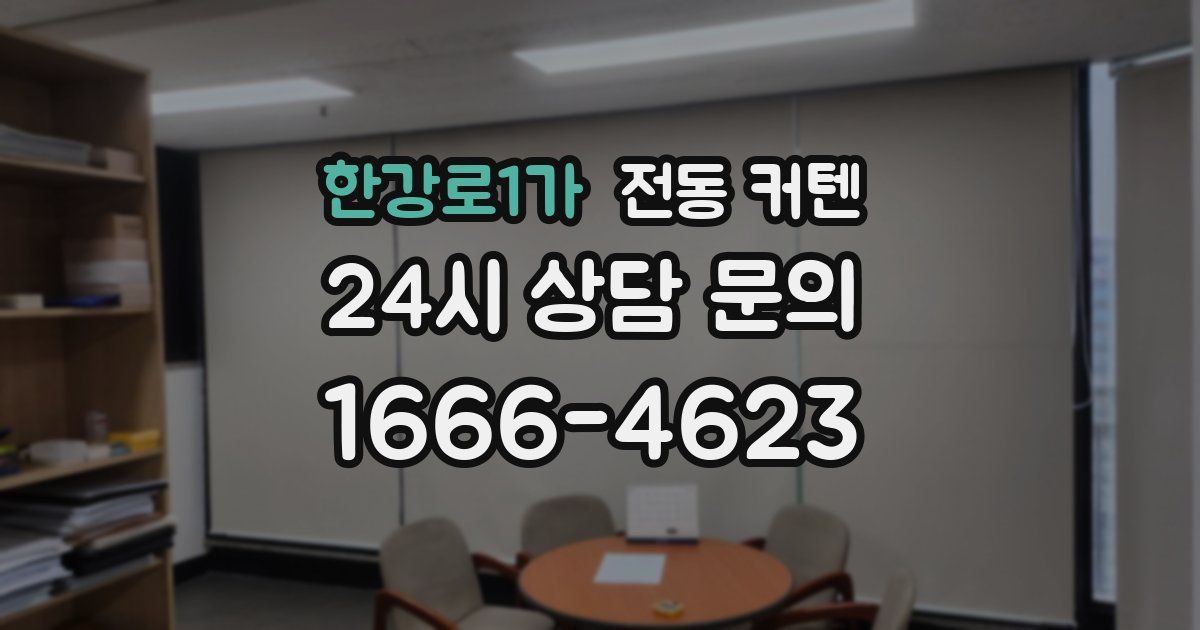 한강로1가 전동 커텐