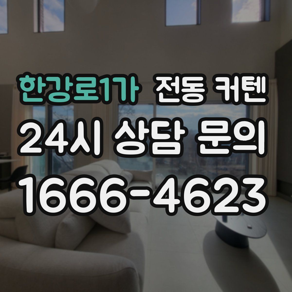 한강로1가 전동 커텐