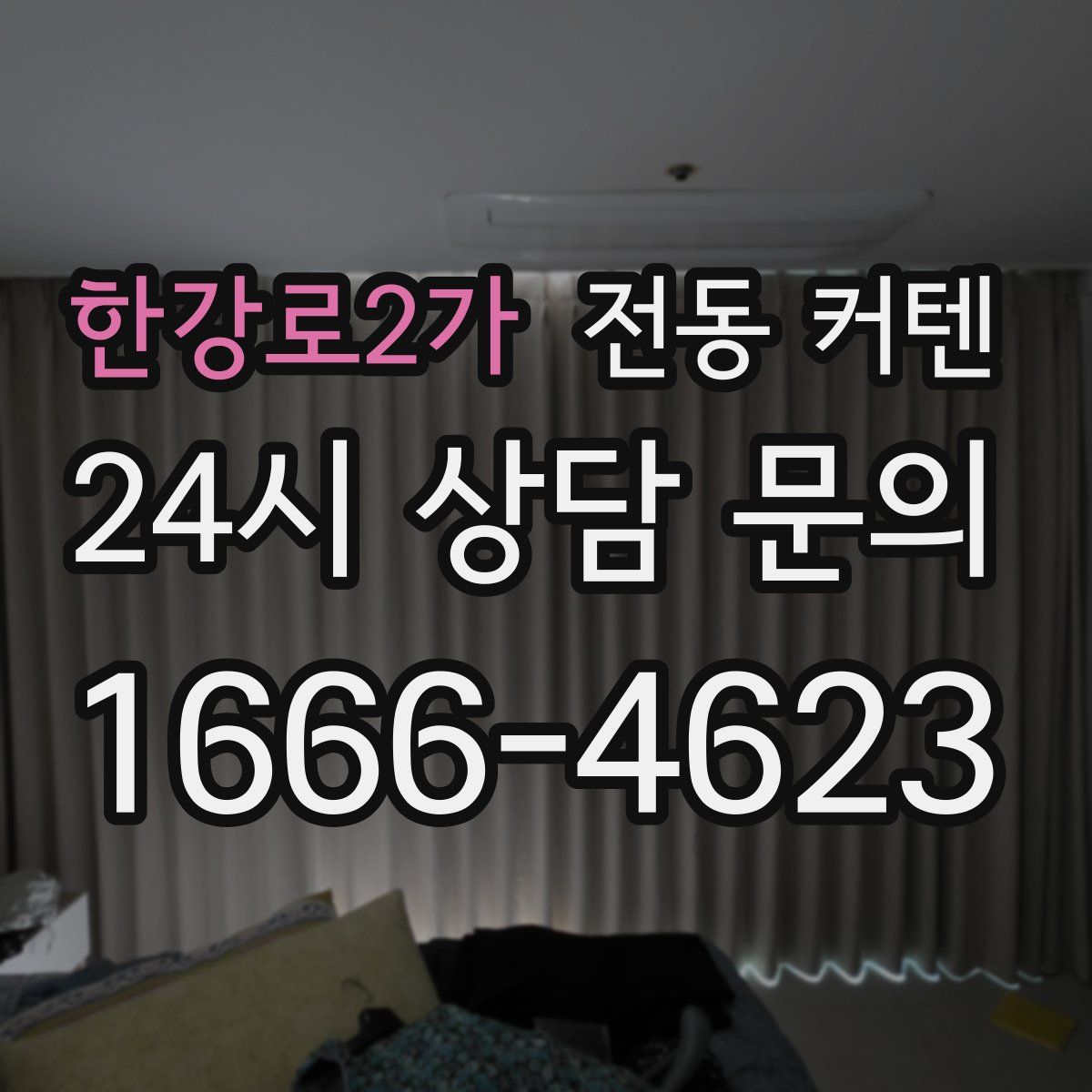 한강로2가 전동 커텐