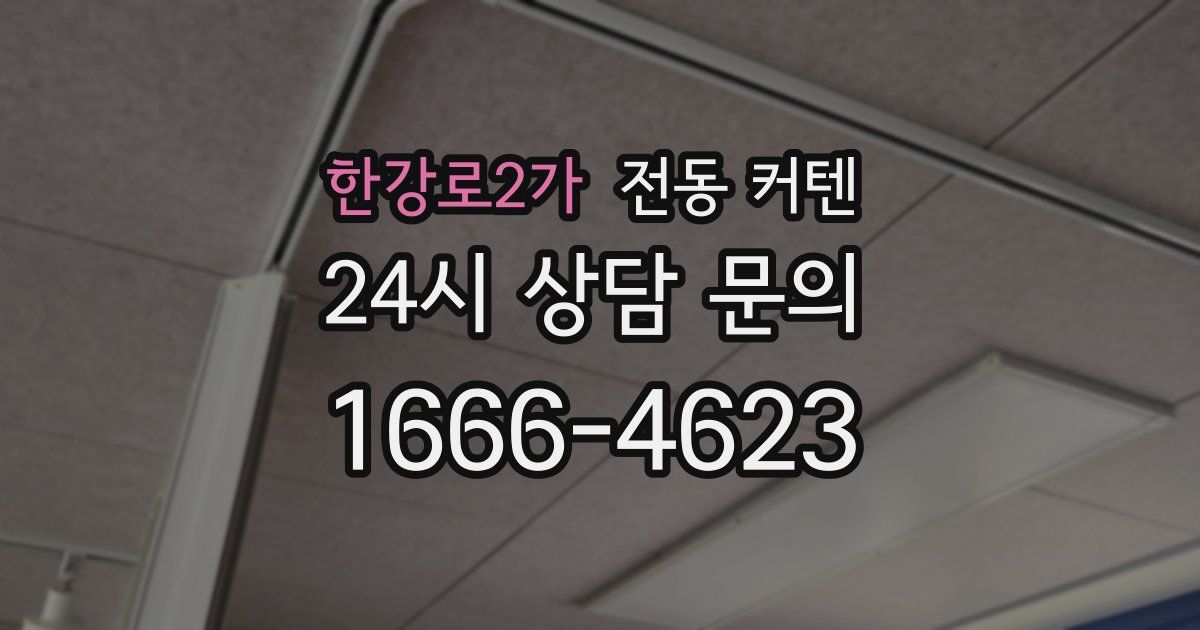 한강로2가 전동 커텐