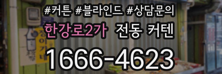 한강로2가 전동 커텐