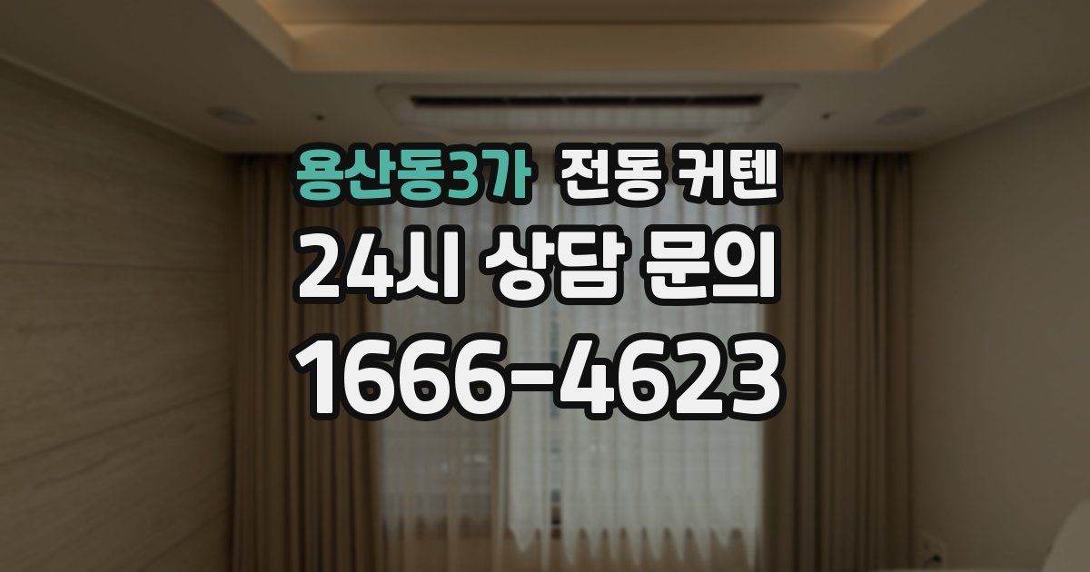 용산동3가 전동 커텐