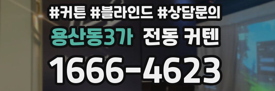 용산동3가 전동 커텐