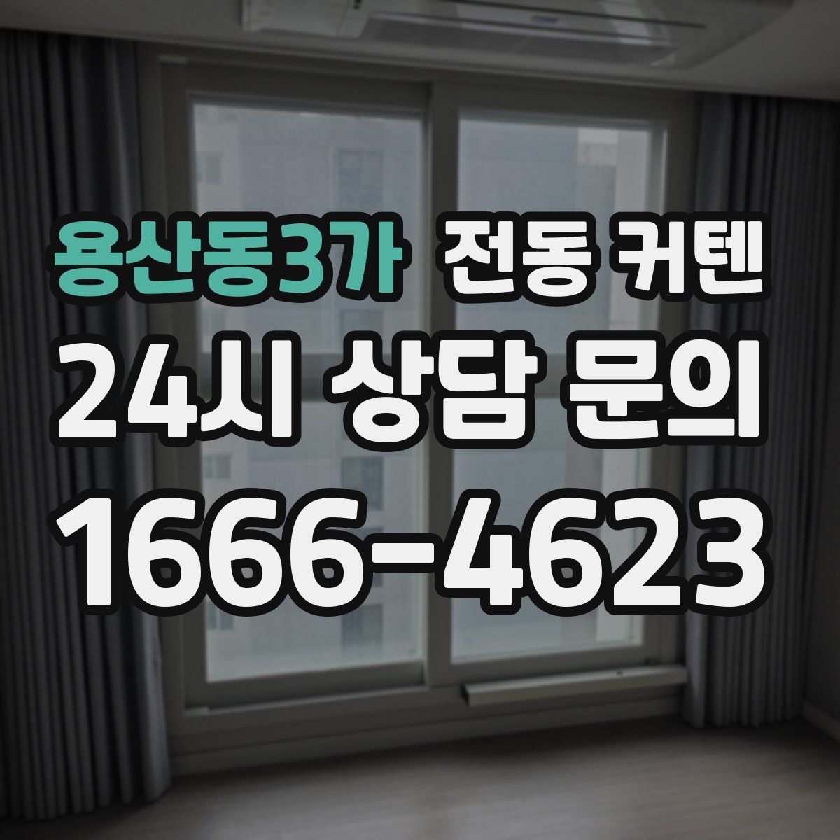 용산동3가 전동 커텐
