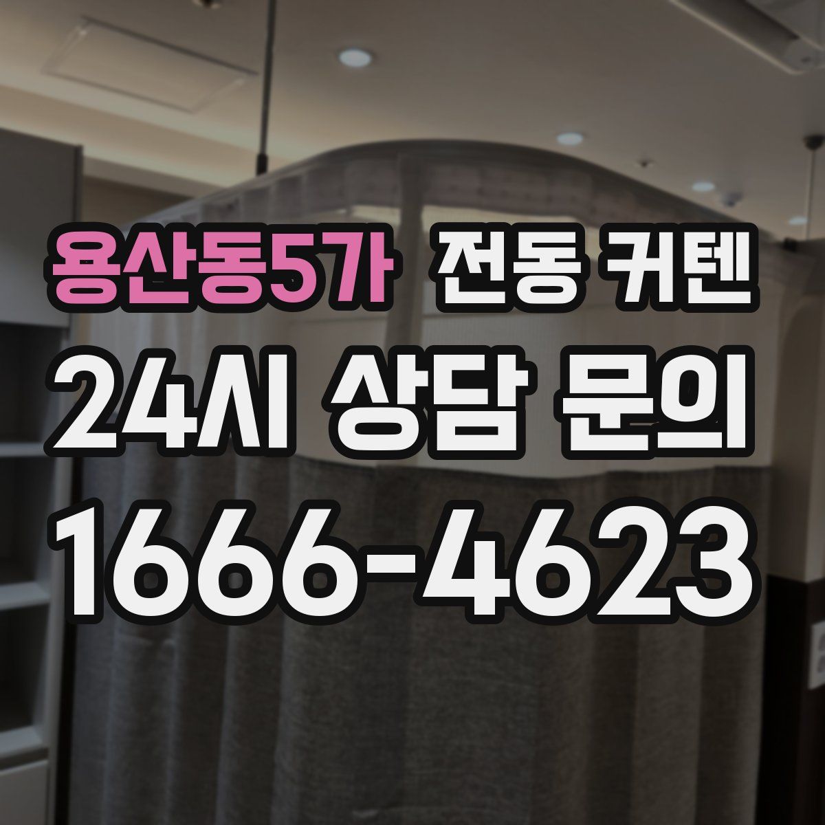 용산동5가 전동 커텐