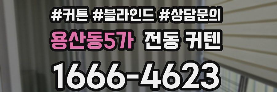 용산동5가 전동 커텐
