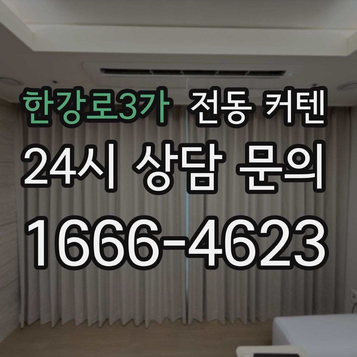 한강로3가 전동 커텐