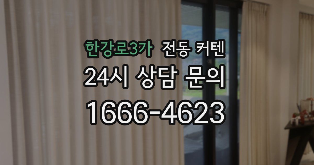 한강로3가 전동 커텐