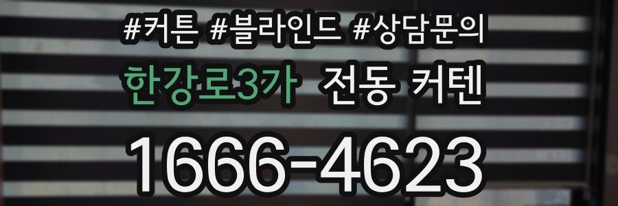 한강로3가 전동 커텐