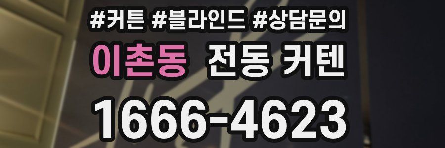 이촌동 전동 커텐