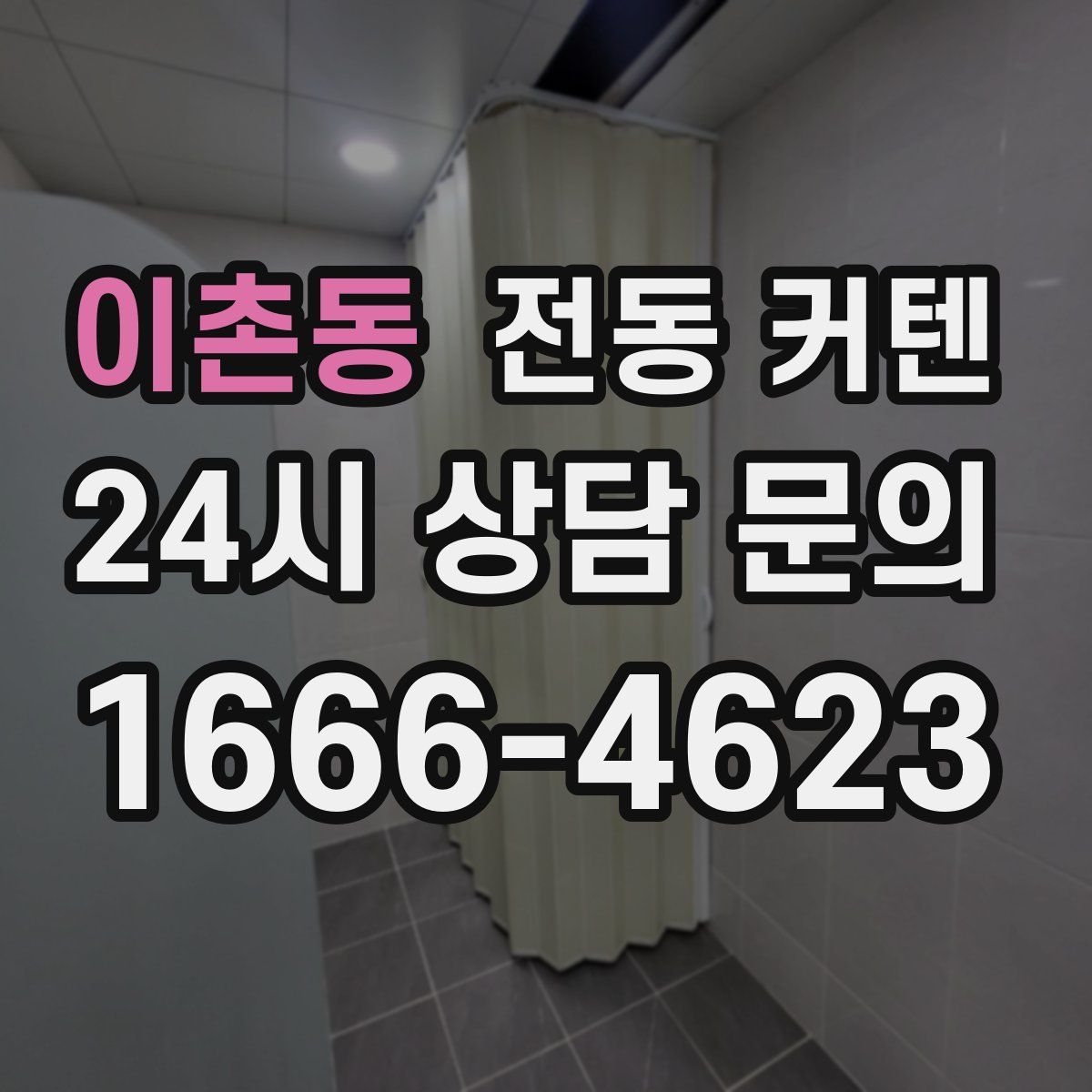 이촌동 전동 커텐