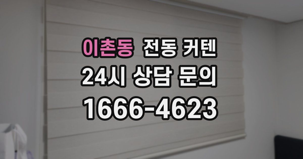 이촌동 전동 커텐