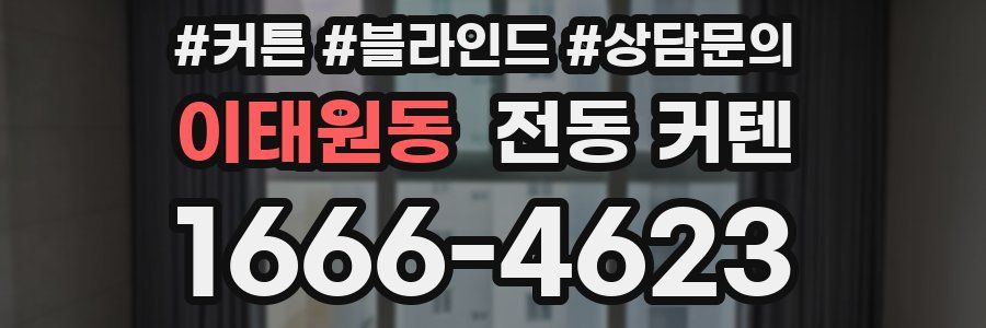 이태원동 전동 커텐