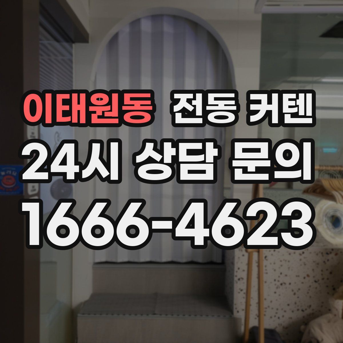 이태원동 전동 커텐