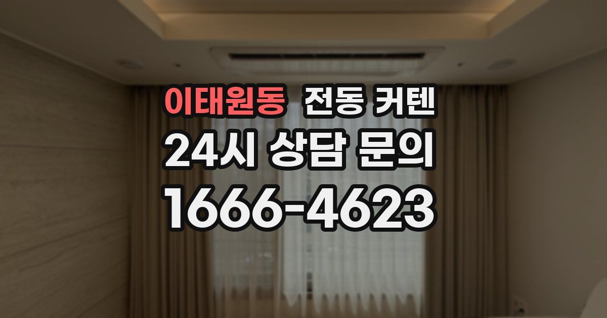 이태원동 전동 커텐