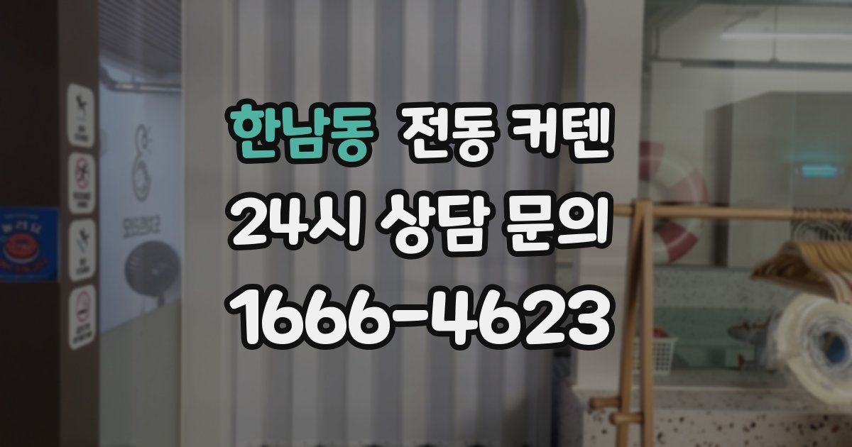 한남동 전동 커텐