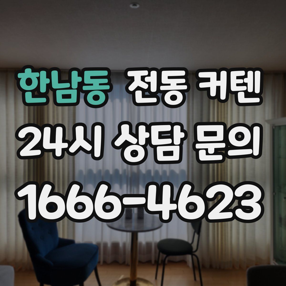 한남동 전동 커텐