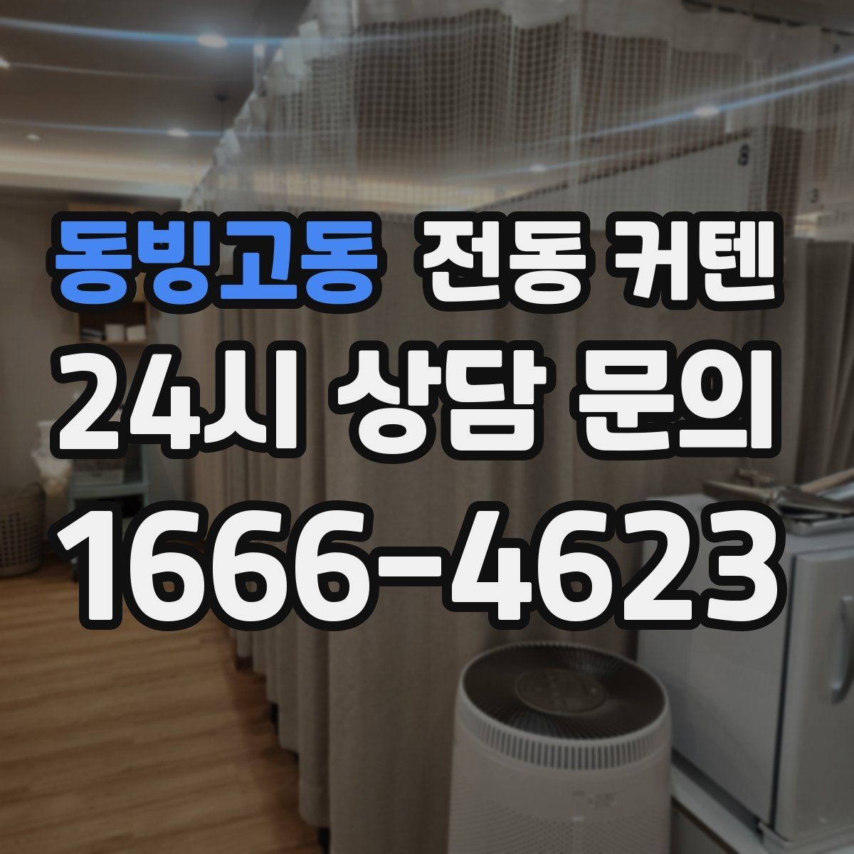 동빙고동 전동 커텐 수명 늘리는 관리 습관