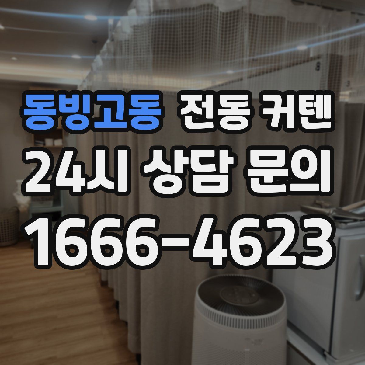 동빙고동 전동 커텐