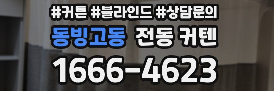 동빙고동 전동 커텐