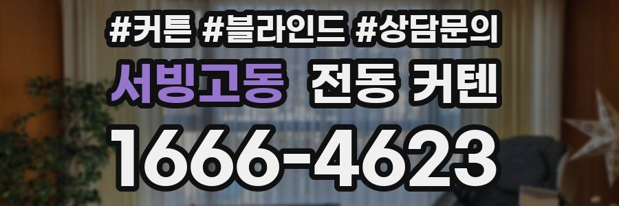 서빙고동 전동 커텐