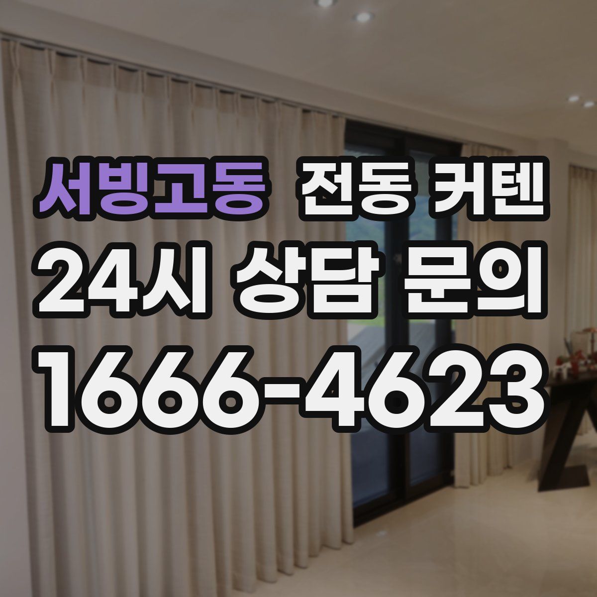 서빙고동 전동 커텐