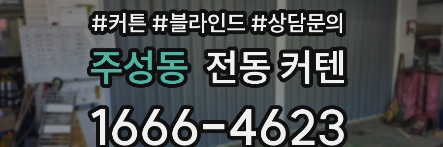 주성동 전동 커텐
