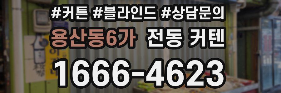 용산동6가 전동 커텐