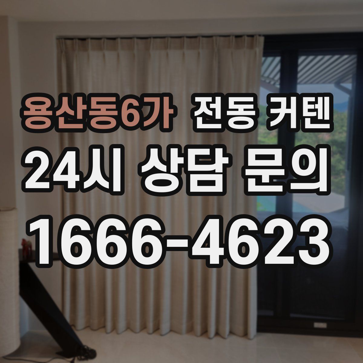 용산동6가 전동 커텐
