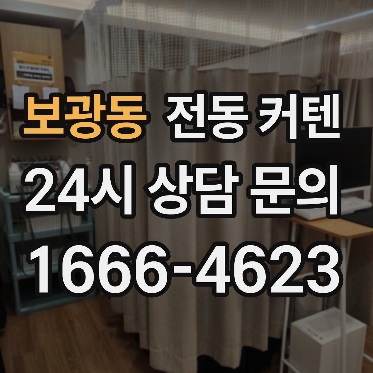 보광동 전동 커텐 설치 시 주의할 사항