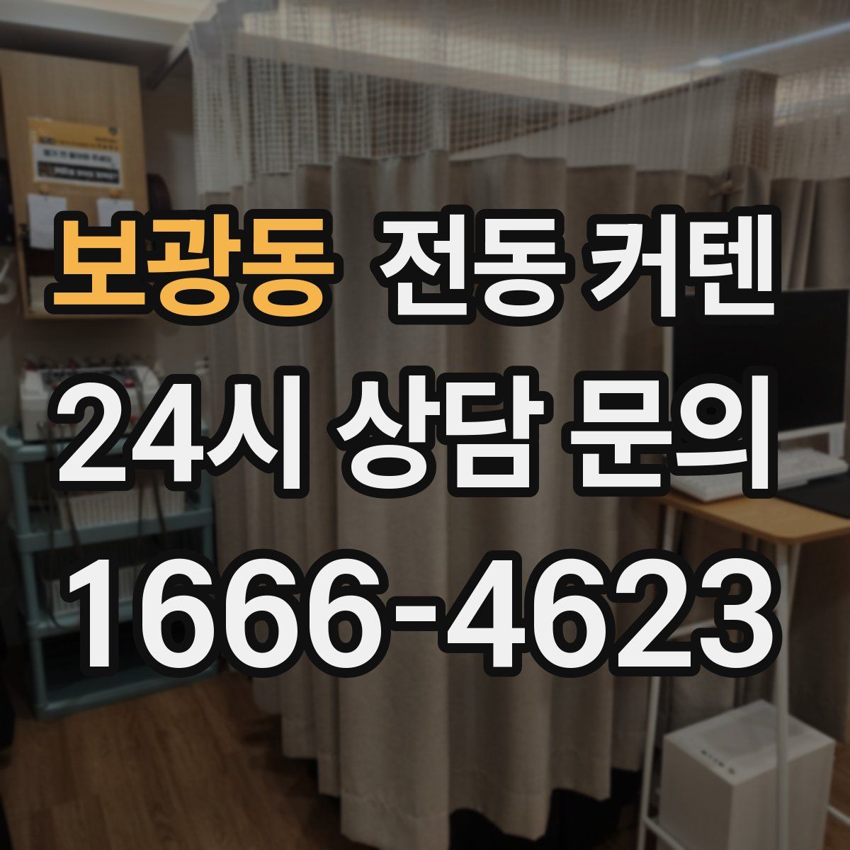 보광동 전동 커텐