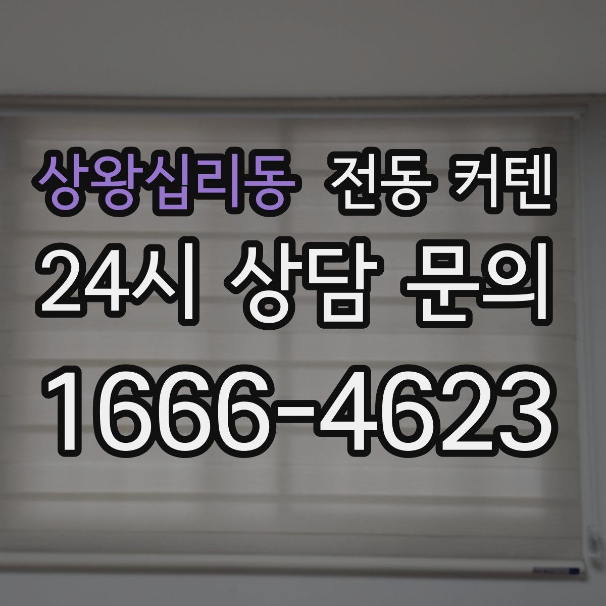 상왕십리동 전동 커텐 공간에 맞는 사이즈 측정법