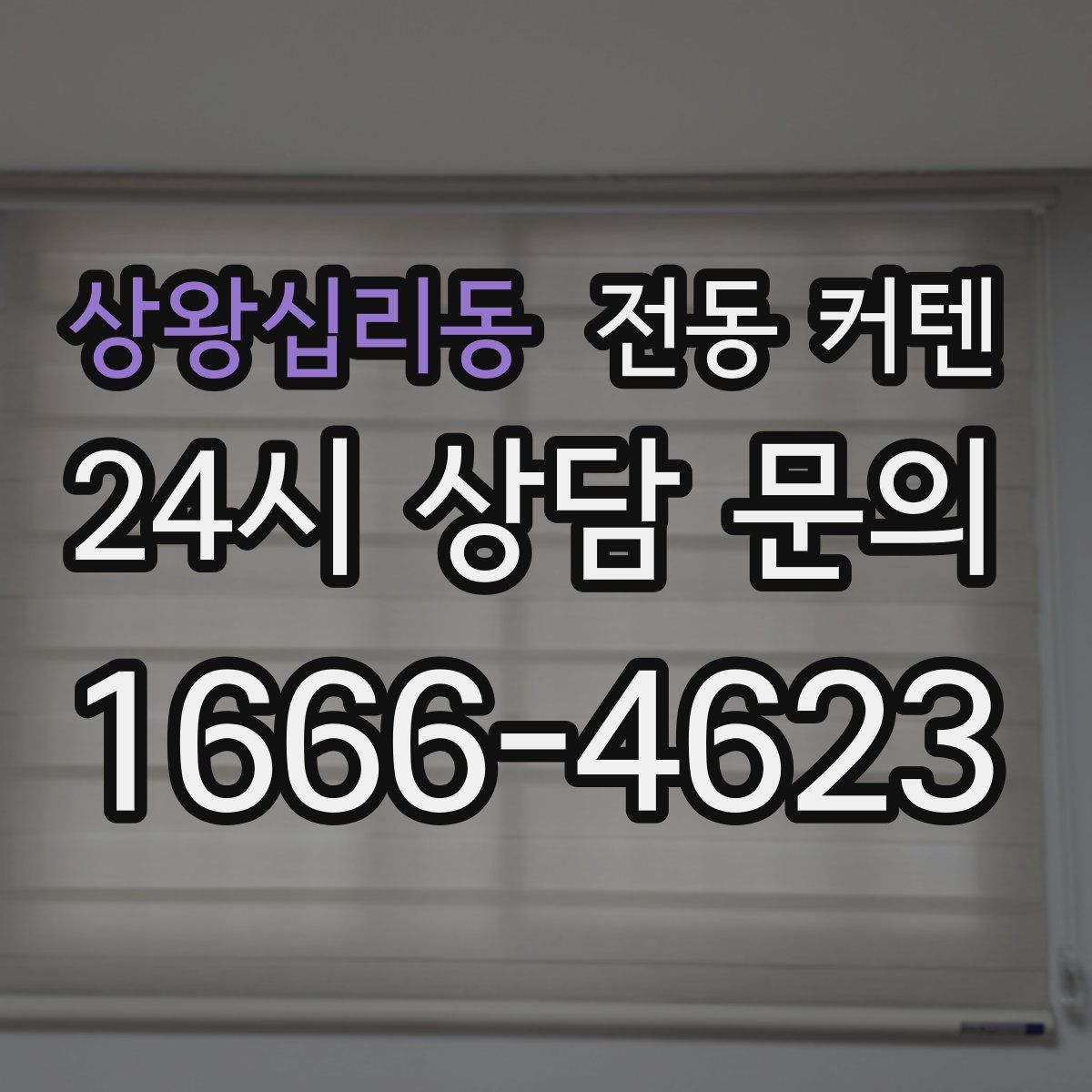 상왕십리동 전동 커텐