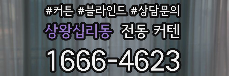상왕십리동 전동 커텐