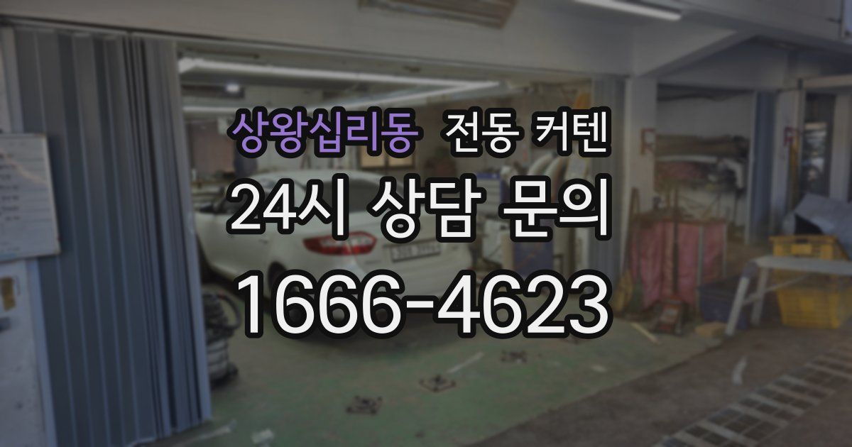 상왕십리동 전동 커텐