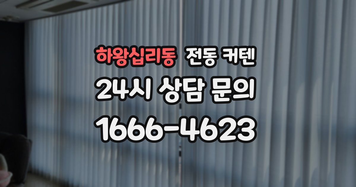 하왕십리동 전동 커텐