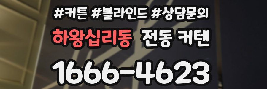 하왕십리동 전동 커텐