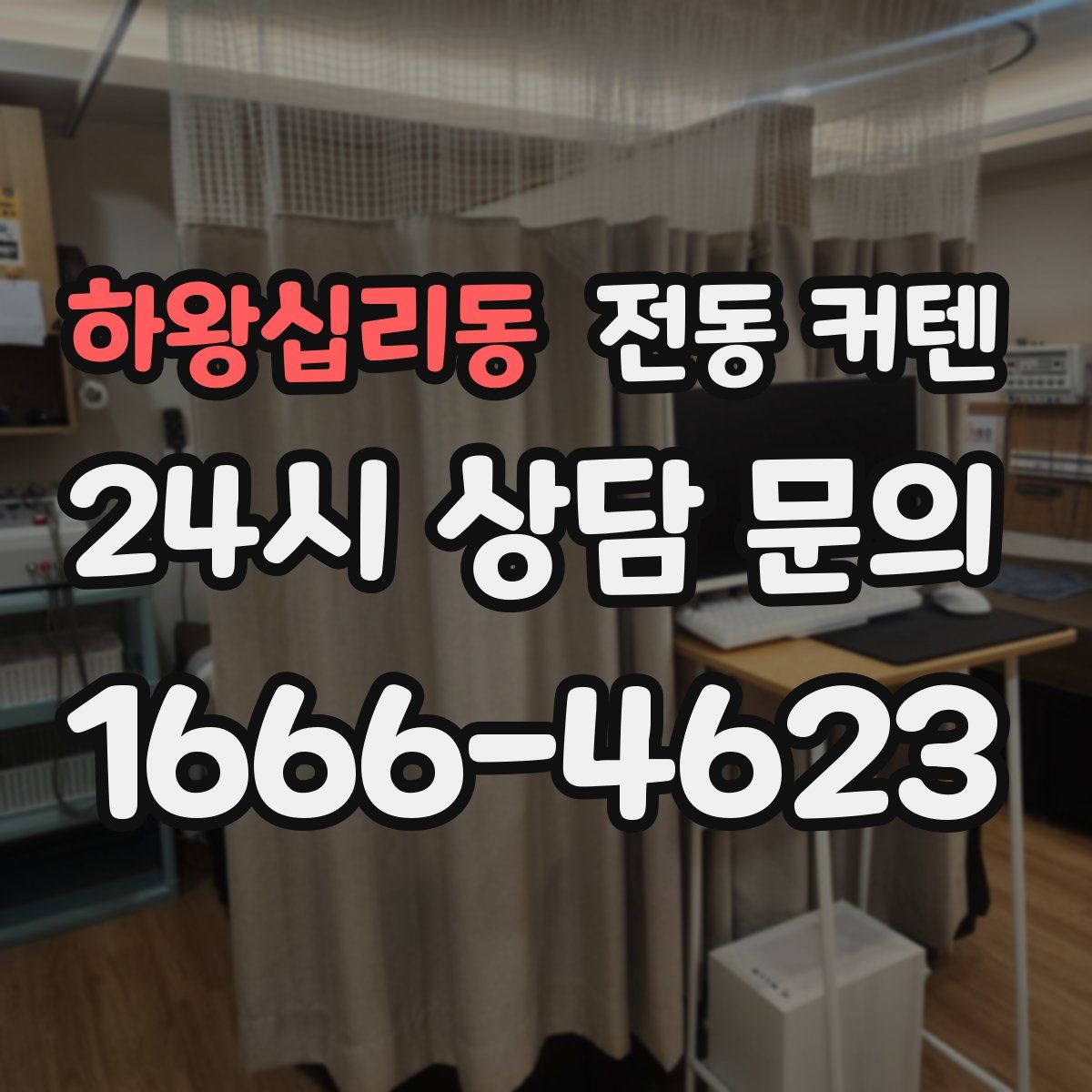 하왕십리동 전동 커텐