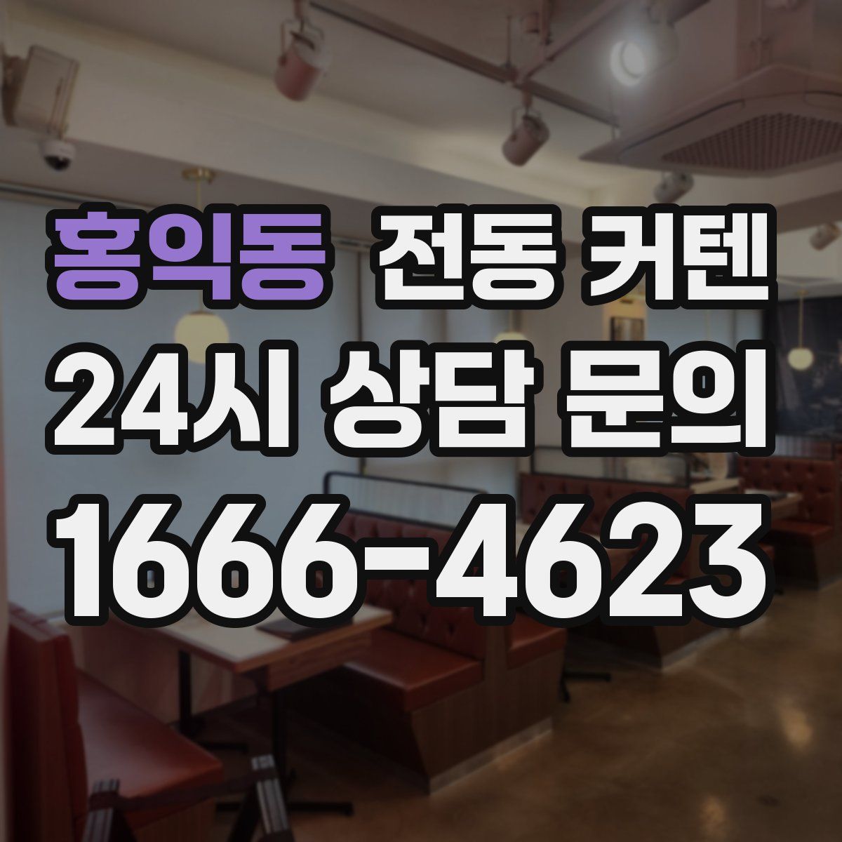 홍익동 전동 커텐