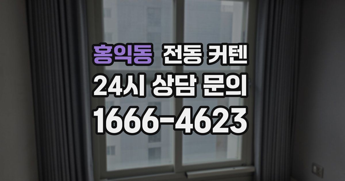 홍익동 전동 커텐