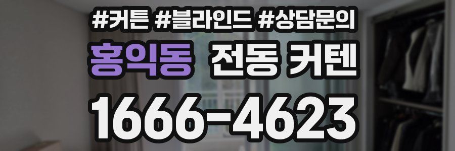 홍익동 전동 커텐