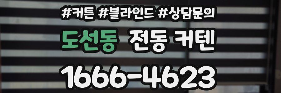도선동 전동 커텐