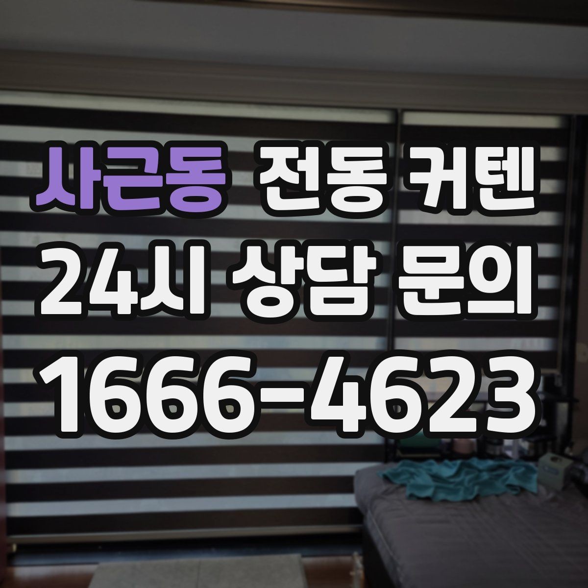 사근동 전동 커텐 실사용 후기에서 자주 나오는 평가