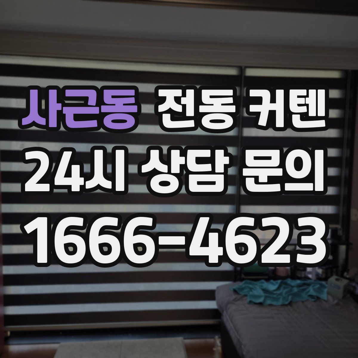 사근동 전동 커텐