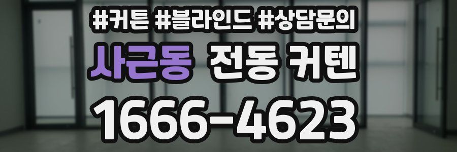 사근동 전동 커텐