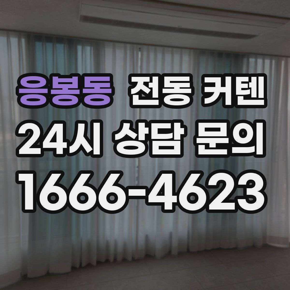 응봉동 전동 커텐