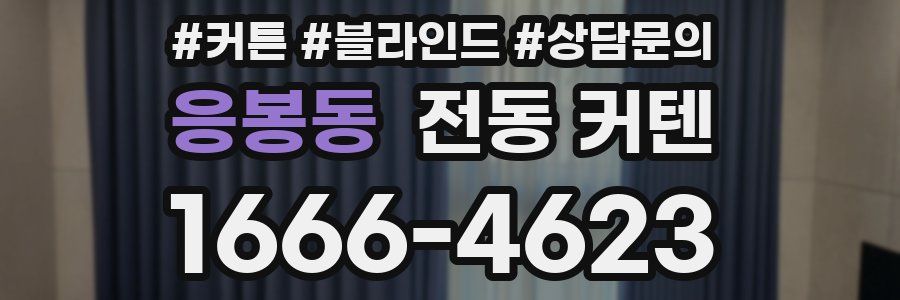 응봉동 전동 커텐