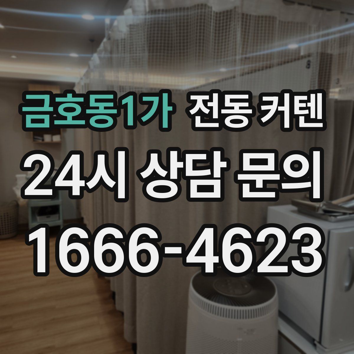금호동1가 전동 커텐